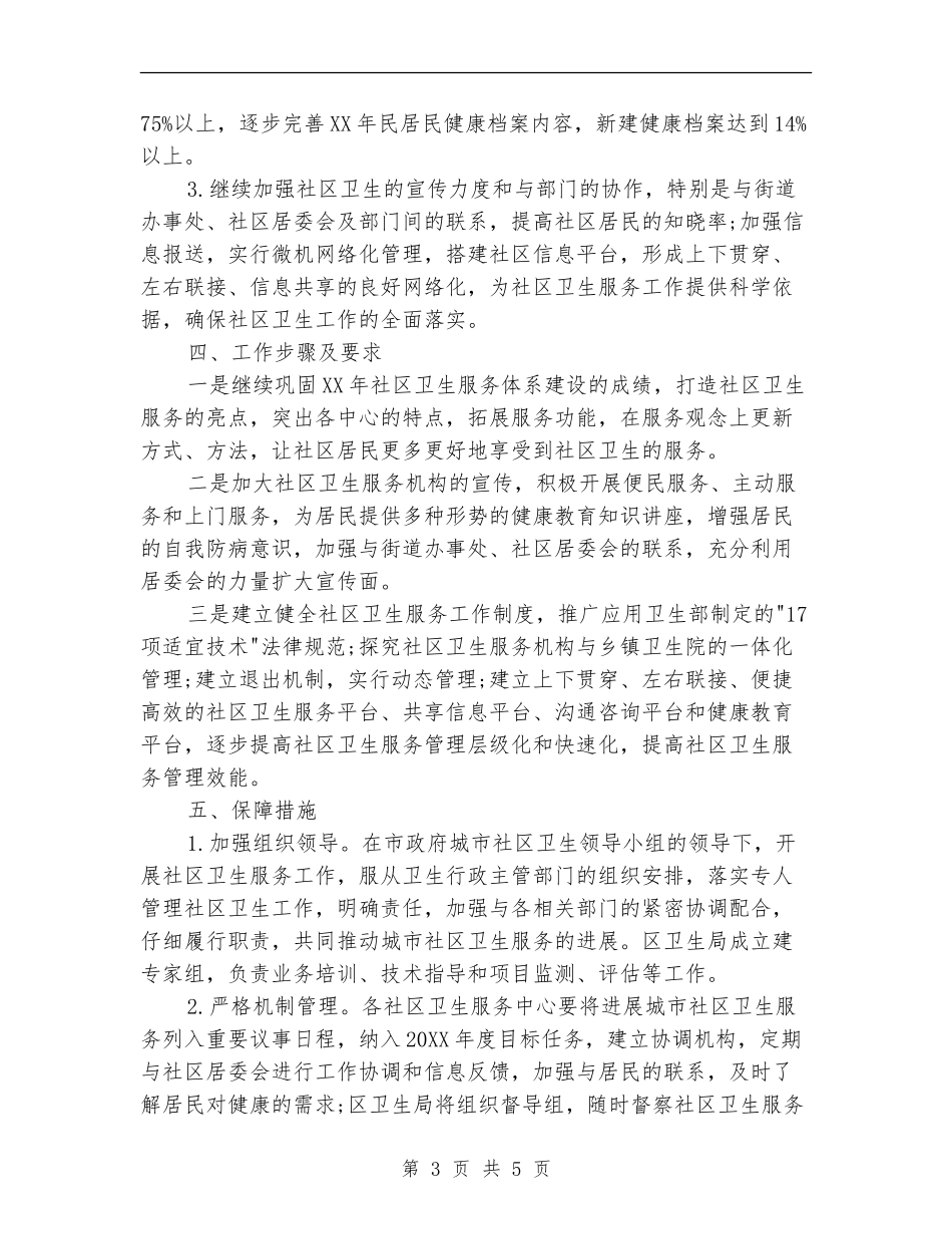 社区工作者卫生工作计划例文_第3页