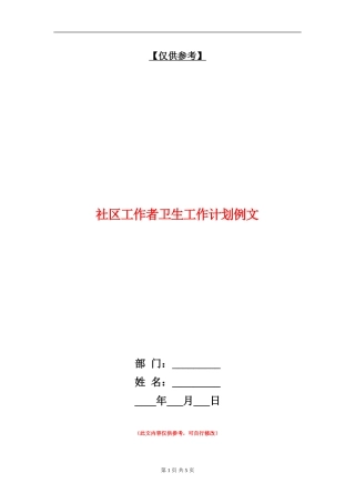 社区工作者卫生工作计划例文