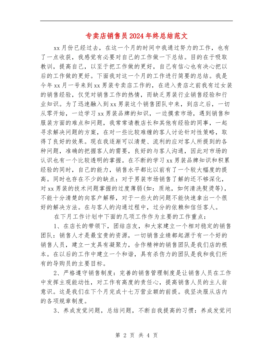 专卖店销售员2024年终总结范文_第2页