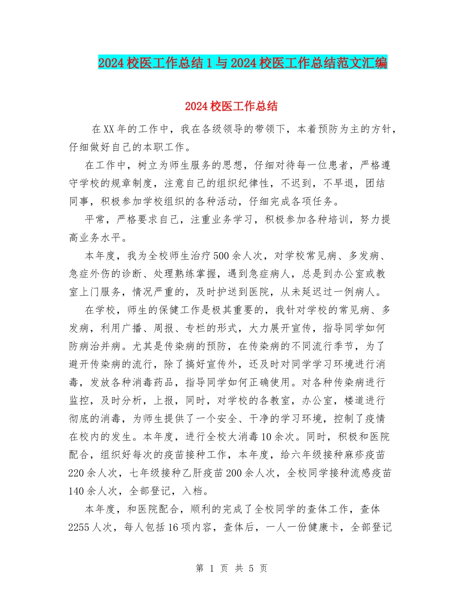 2024校医工作总结1与2024校医工作总结范文汇编_第1页