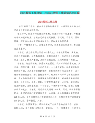 2024校医工作总结1与2024校医工作总结范文汇编
