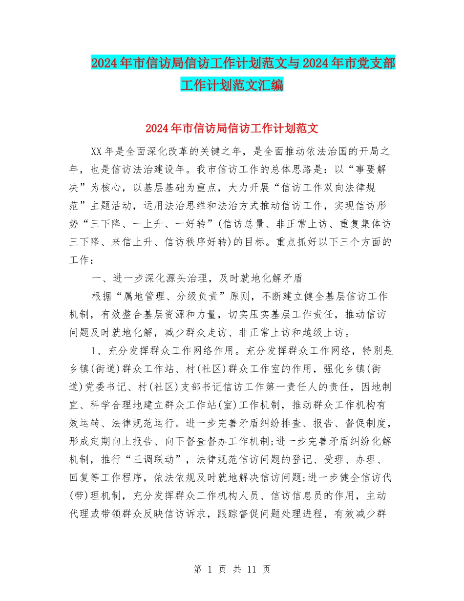 2024年市信访局信访工作计划范文与2024年市党支部工作计划范文汇编_第1页