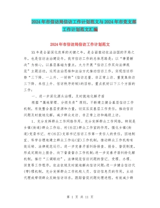 2024年市信访局信访工作计划范文与2024年市党支部工作计划范文汇编
