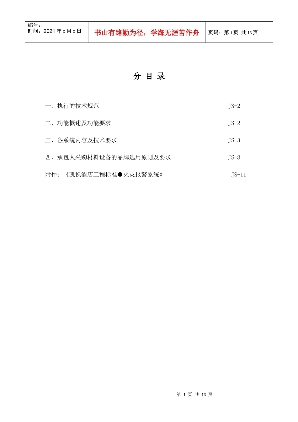 人力资源-2022020-消防工程_第1页