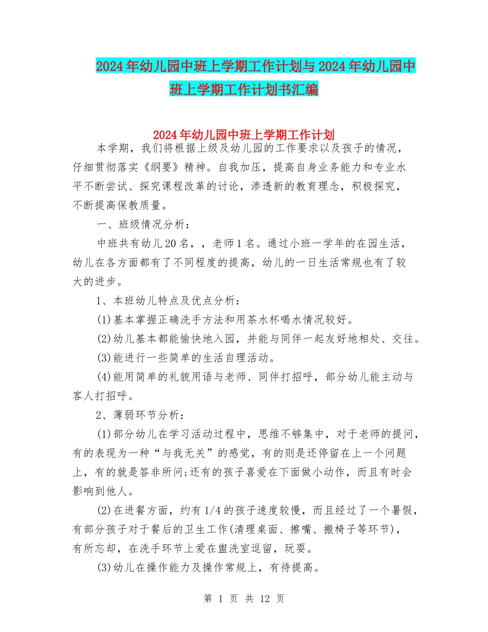 2024年幼儿园中班上学期工作计划与2024年幼儿园中班上学期工作计划书汇编_第1页
