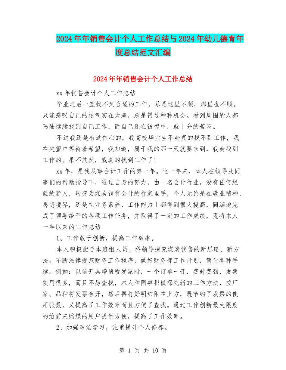 2024年年销售会计个人工作总结与2024年幼儿德育年度总结范文汇编_第1页