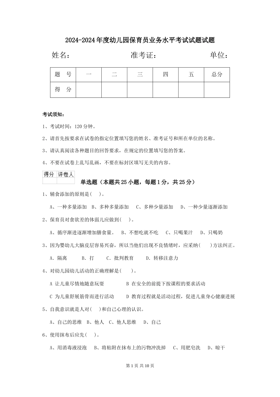 2024-2024年度幼儿园保育员业务水平考试试题试题_第1页