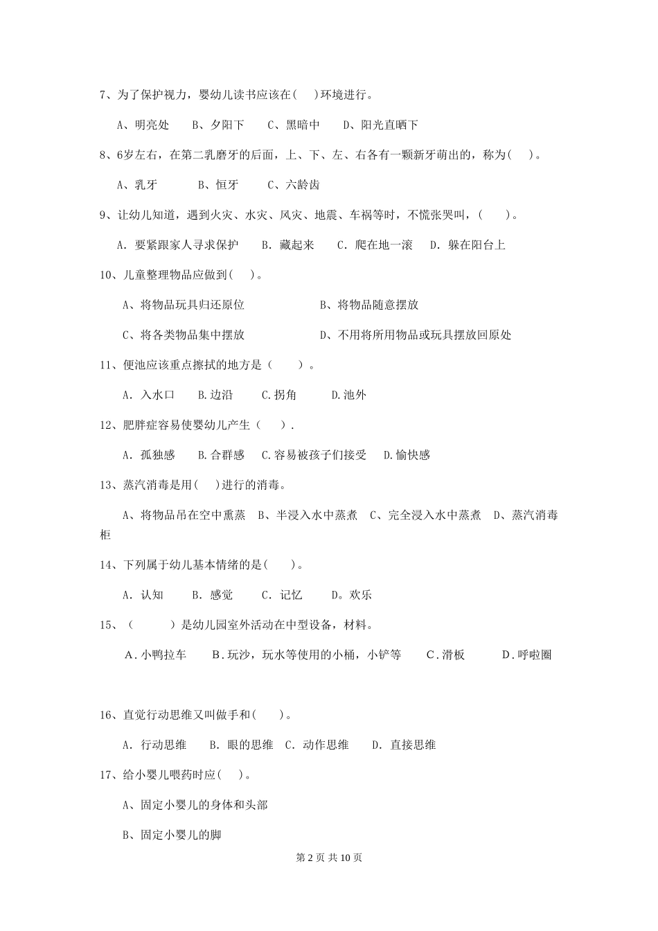 2024-2024年度幼儿园保育员业务水平考试试题试题_第2页