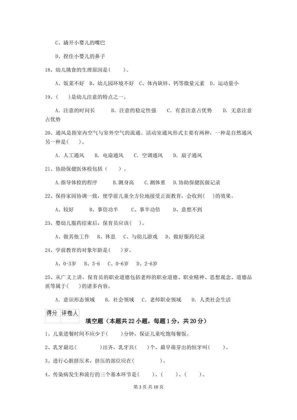 2024-2024年度幼儿园保育员业务水平考试试题试题_第3页