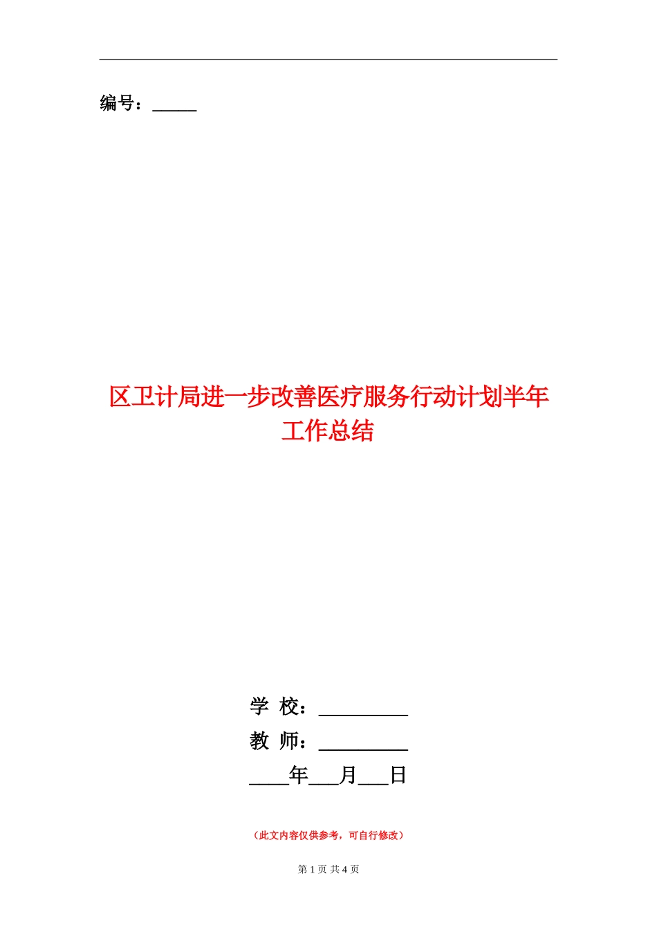 区卫计局进一步改善医疗服务行动计划半年工作总结_第1页