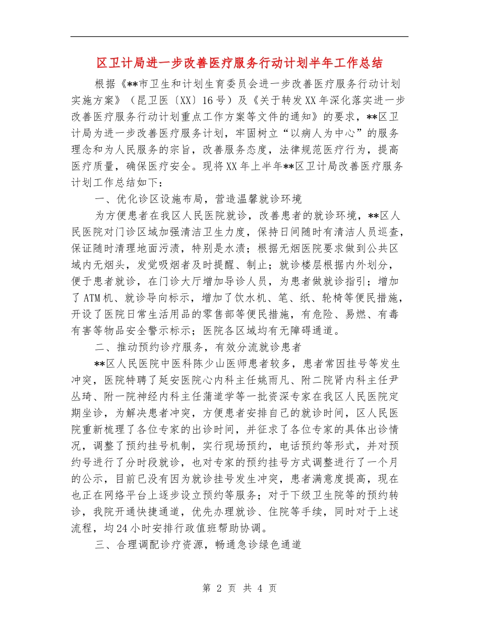 区卫计局进一步改善医疗服务行动计划半年工作总结_第2页