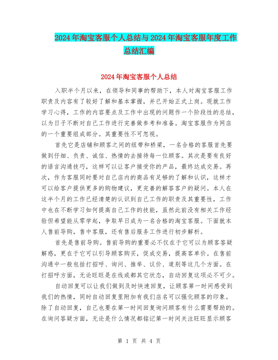 2024年淘宝客服个人总结与2024年淘宝客服年度工作总结汇编_第1页