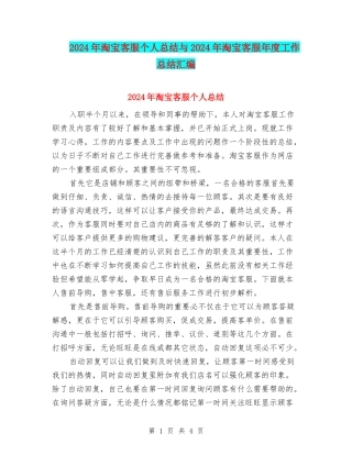 2024年淘宝客服个人总结与2024年淘宝客服年度工作总结汇编