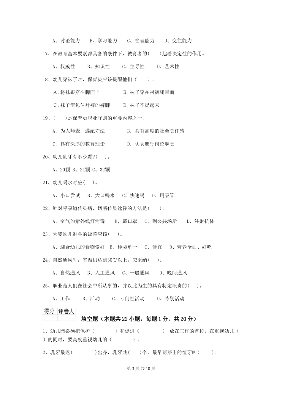 2024-2024年度【职业资格考试】幼儿园保育员五级职业水平考试试卷_第3页