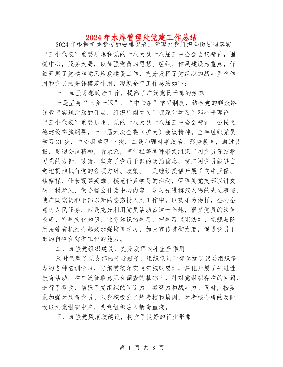 2024年水库管理处党建工作总结_第1页