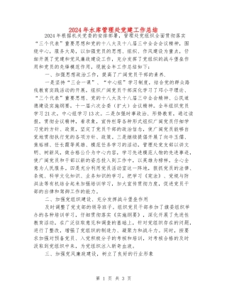 2024年水库管理处党建工作总结