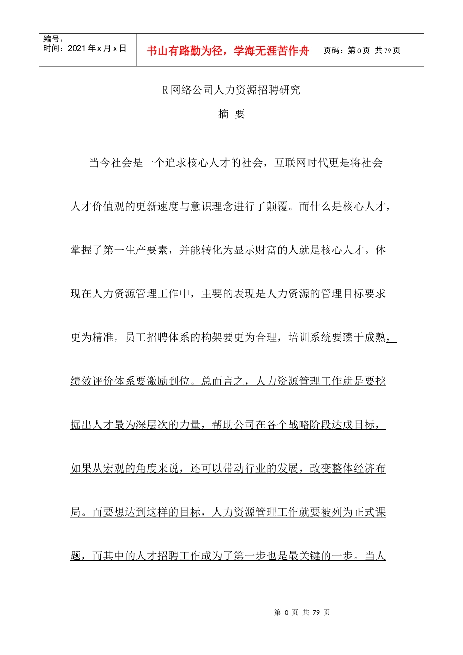 人力资源-2022R网络公司人力资源招聘研究_第1页