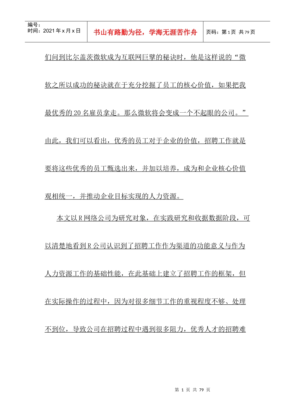 人力资源-2022R网络公司人力资源招聘研究_第2页