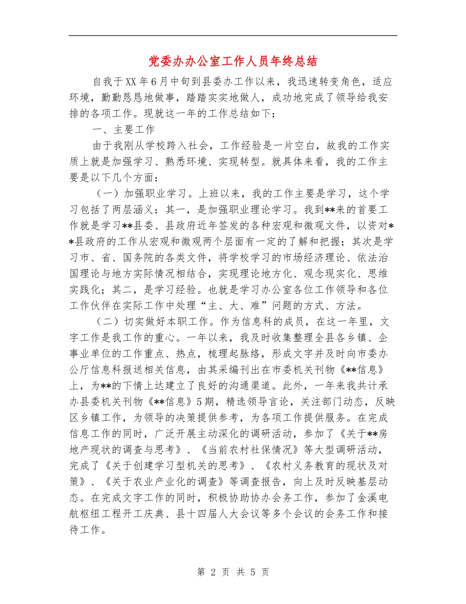 党委办办公室工作人员年终总结_第2页