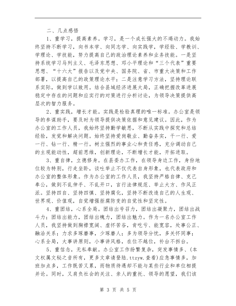 党委办办公室工作人员年终总结_第3页