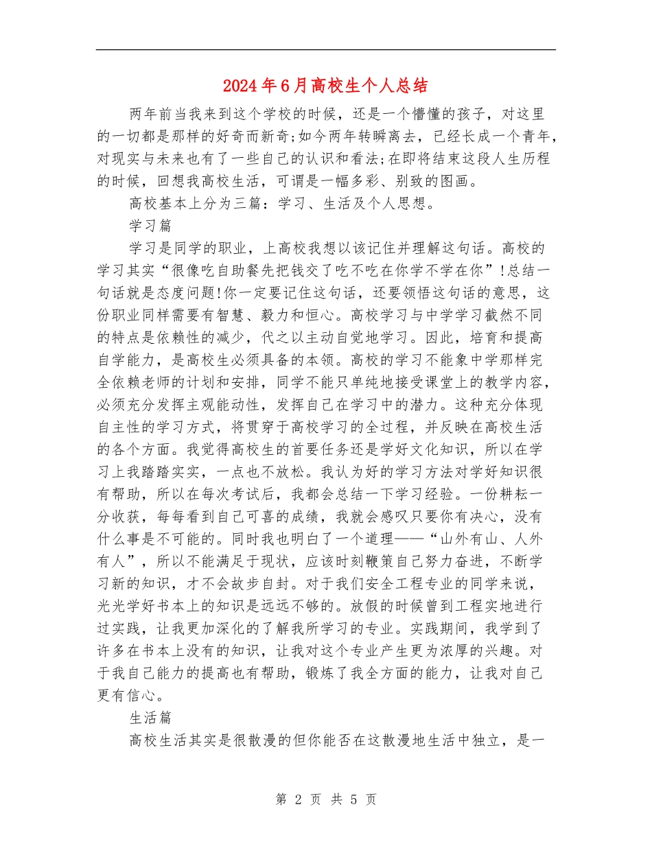 2024年6月大学生个人总结_第2页