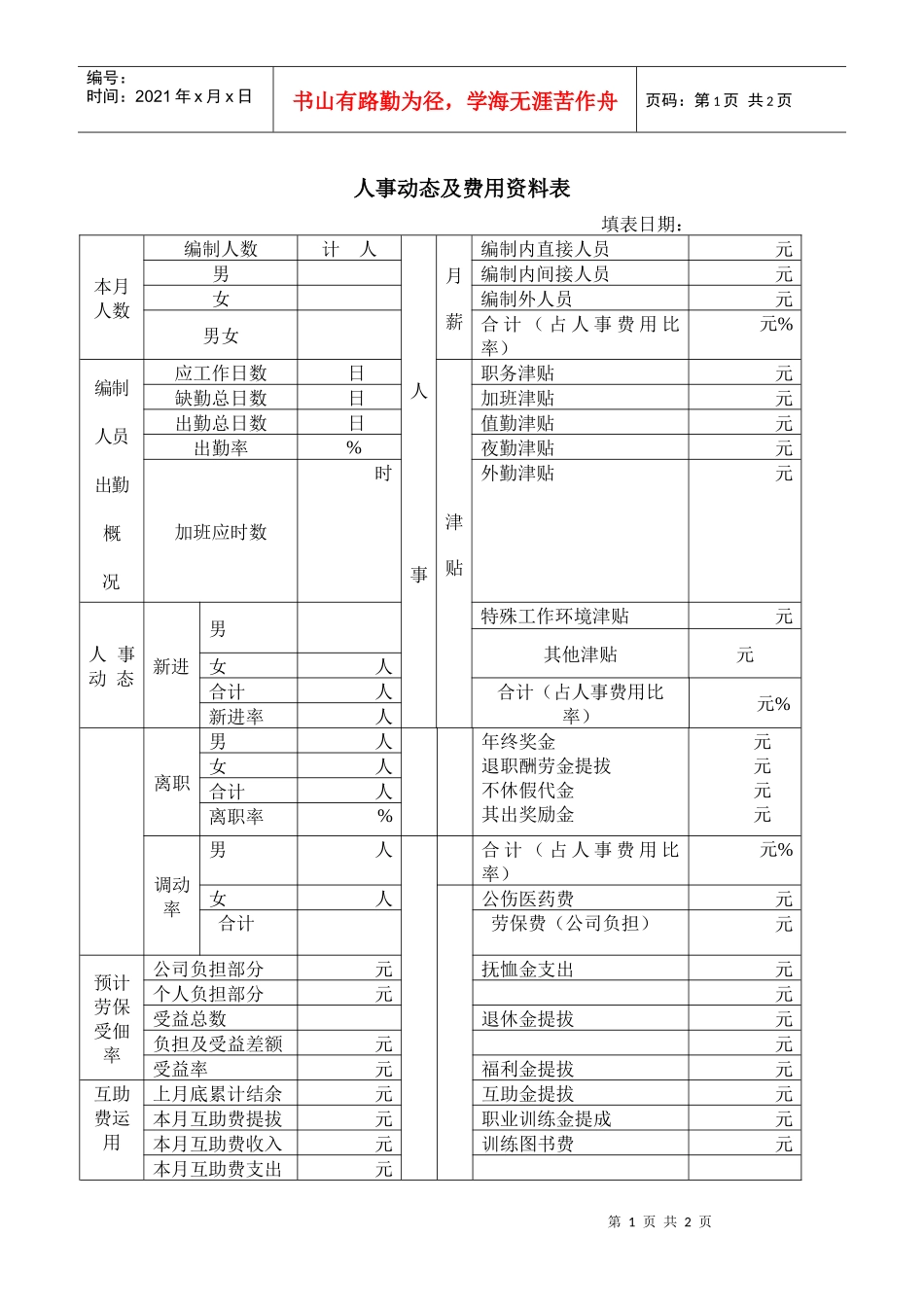 人事动态及费用资料表(2)_第1页