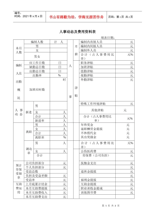 人事动态及费用资料表(2)