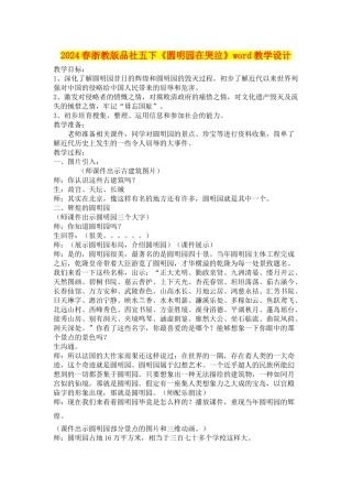 2024春浙教版品社五下《圆明园在哭泣》word教学设计