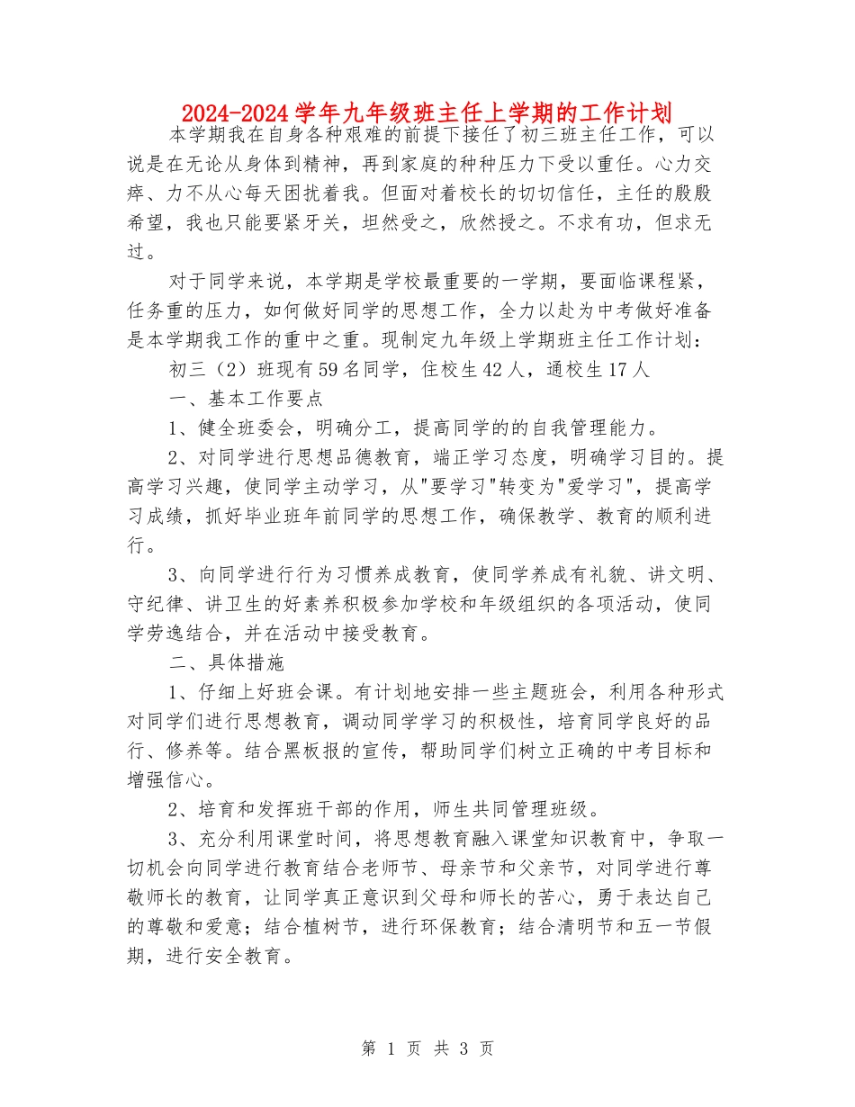 2024-2024学年九年级班主任上学期的工作计划_第1页