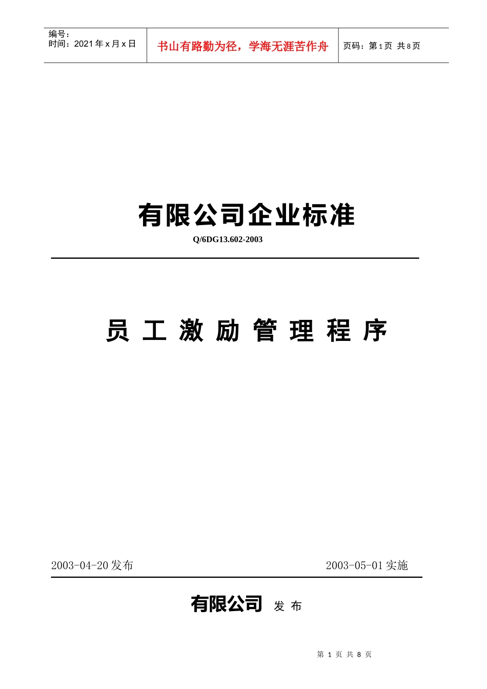 员人激励管理准则_第1页