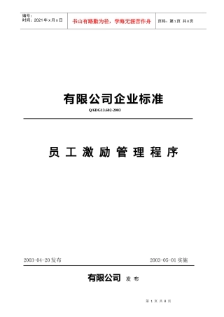 员人激励管理准则