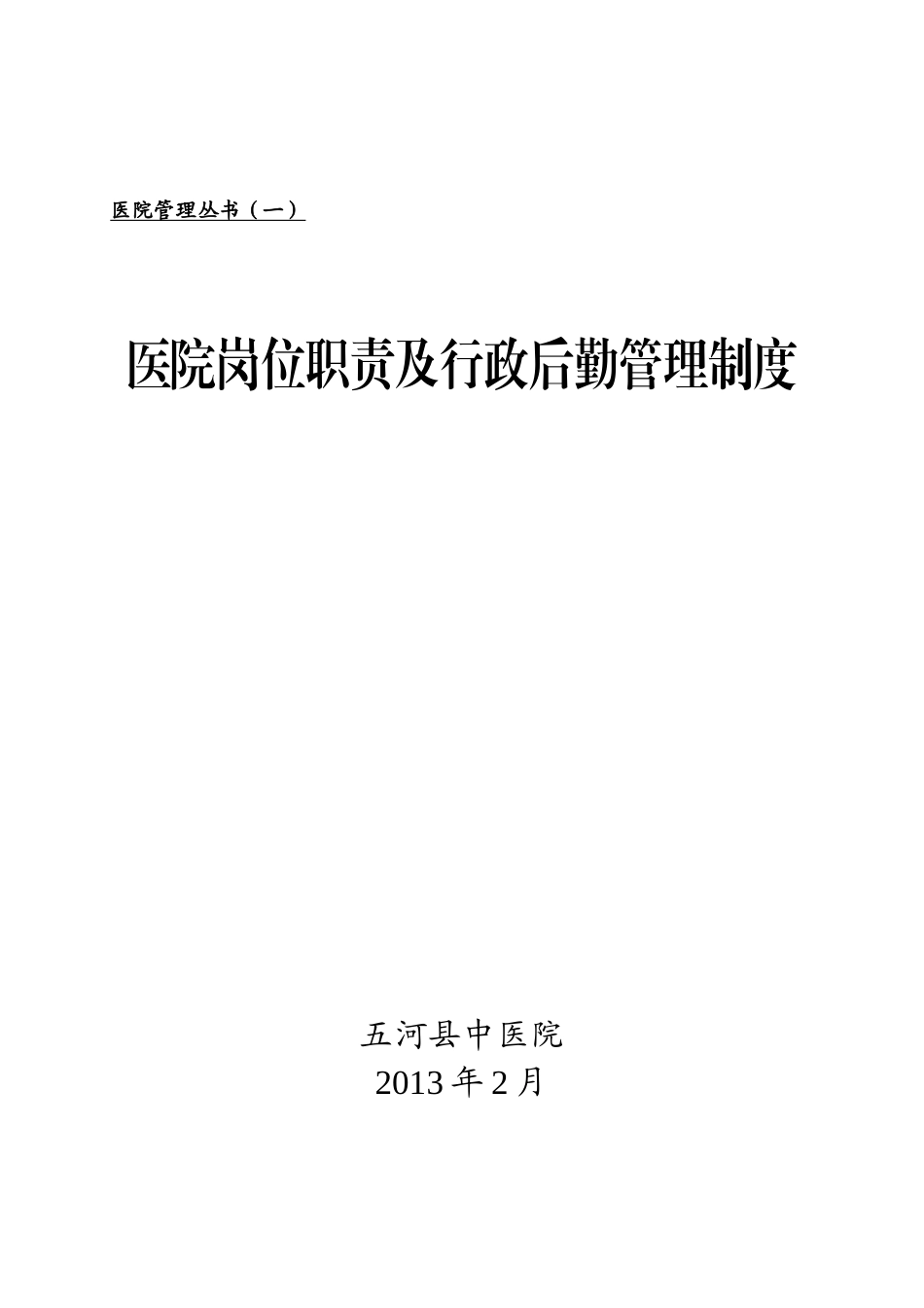 医院岗位职责(丛书一中医院)_第1页