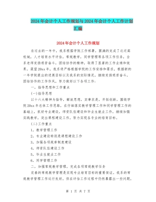 2024年会计个人工作规划与2024年会计个人工作计划汇编