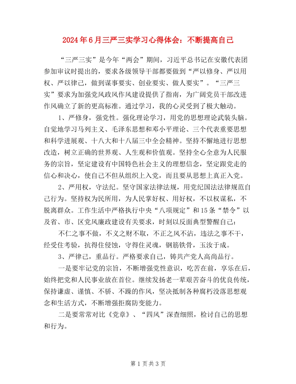 2024年6月三严三实学习心得体会：不断提高自己_第1页