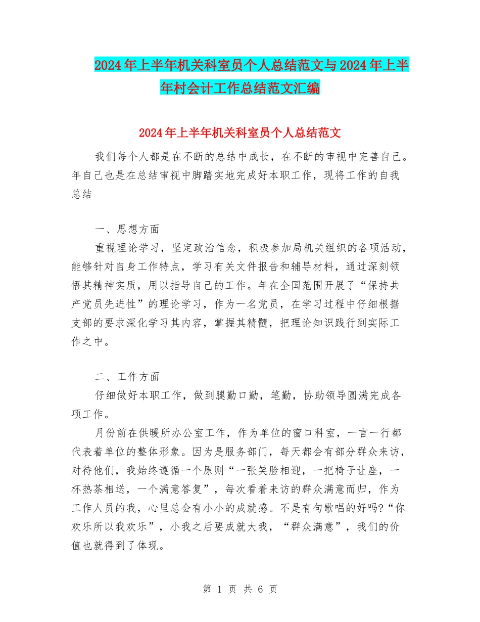 2024年上半年机关科室员个人总结范文与2024年上半年村会计工作总结范文汇编_第1页
