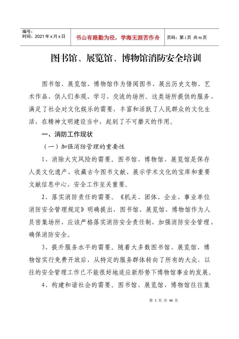 人力资源-20225图书馆、展览馆、博物馆消防安全培训_第1页