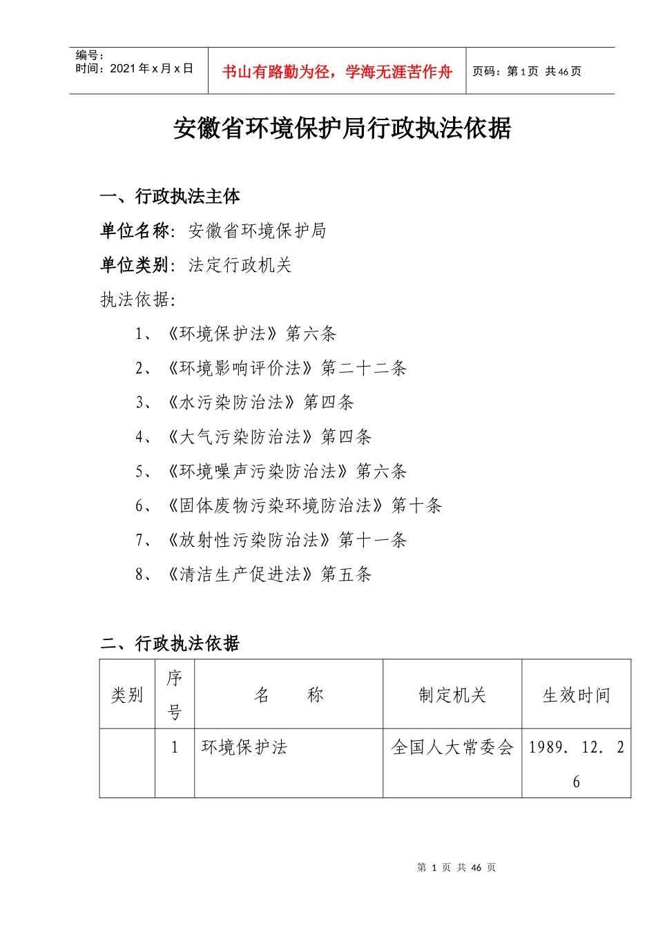 安徽省环境保护局行政执法依据_第1页