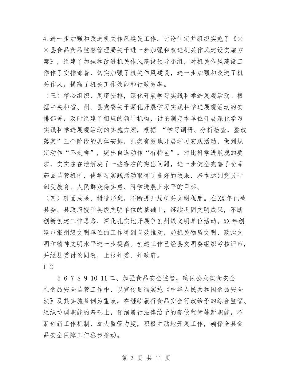 2024年食品药品安全工作总结与2024年食品药品安全监管工作意见汇编_第3页
