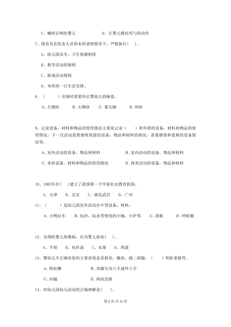 2018版幼儿园学前班保育员三级业务能力考试试题试卷及答案_第2页