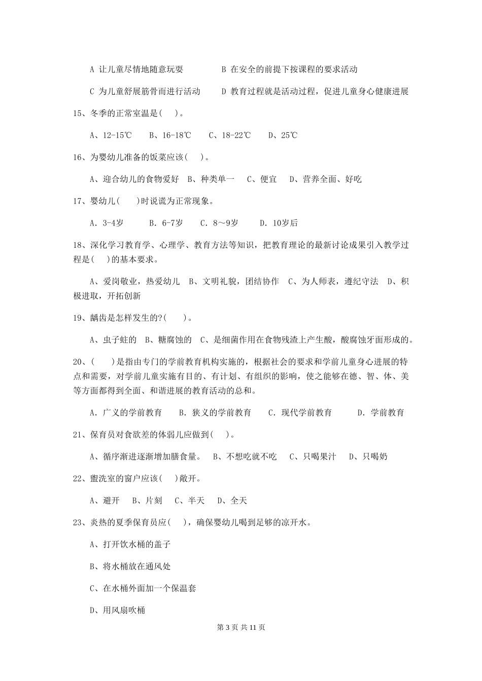 2018版幼儿园学前班保育员三级业务能力考试试题试卷及答案_第3页
