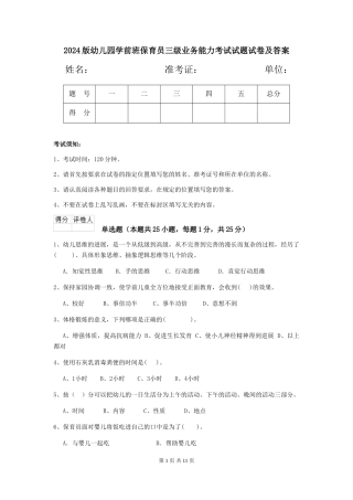 2018版幼儿园学前班保育员三级业务能力考试试题试卷及答案
