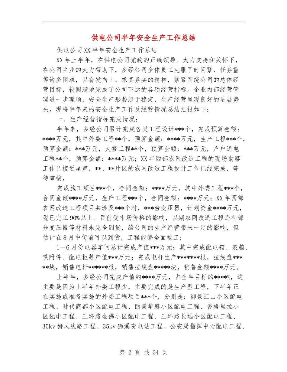 供电公司半年安全生产工作总结_第2页