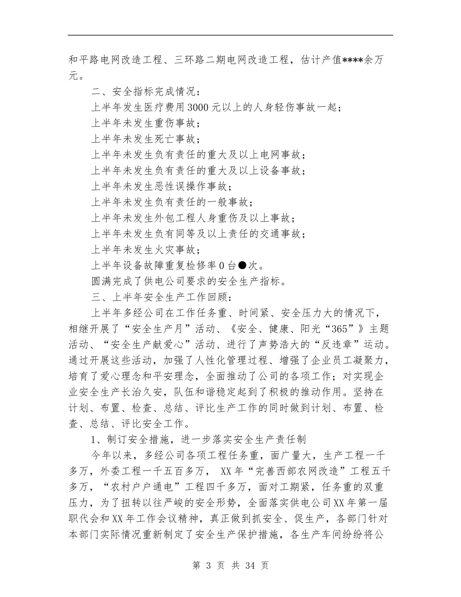 供电公司半年安全生产工作总结_第3页