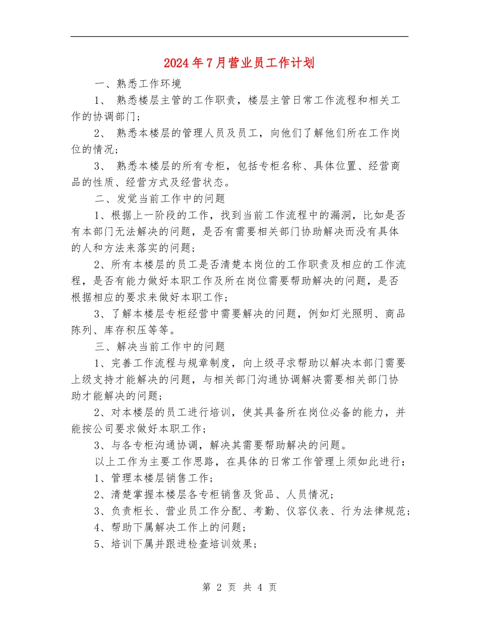 2024年7月营业员工作计划_第2页