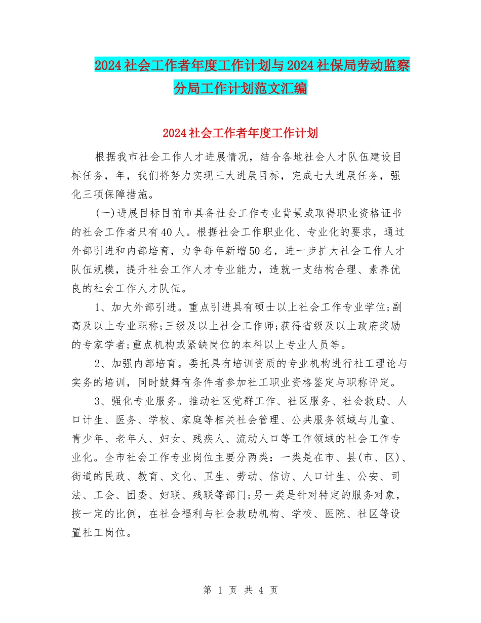 2024社会工作者年度工作计划与2024社保局劳动监察分局工作计划范文汇编_第1页