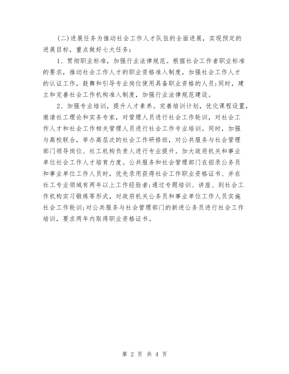 2024社会工作者年度工作计划与2024社保局劳动监察分局工作计划范文汇编_第2页