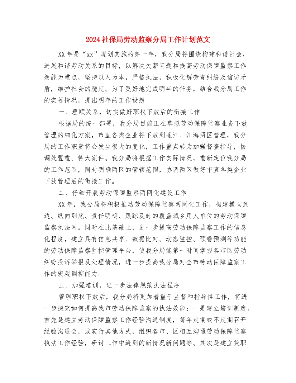 2024社会工作者年度工作计划与2024社保局劳动监察分局工作计划范文汇编_第3页