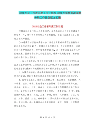 2024社会工作者年度工作计划与2024社保局劳动监察分局工作计划范文汇编