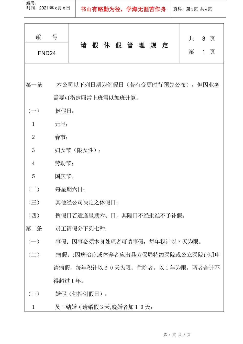 企业请假休假管理制定规定_第1页