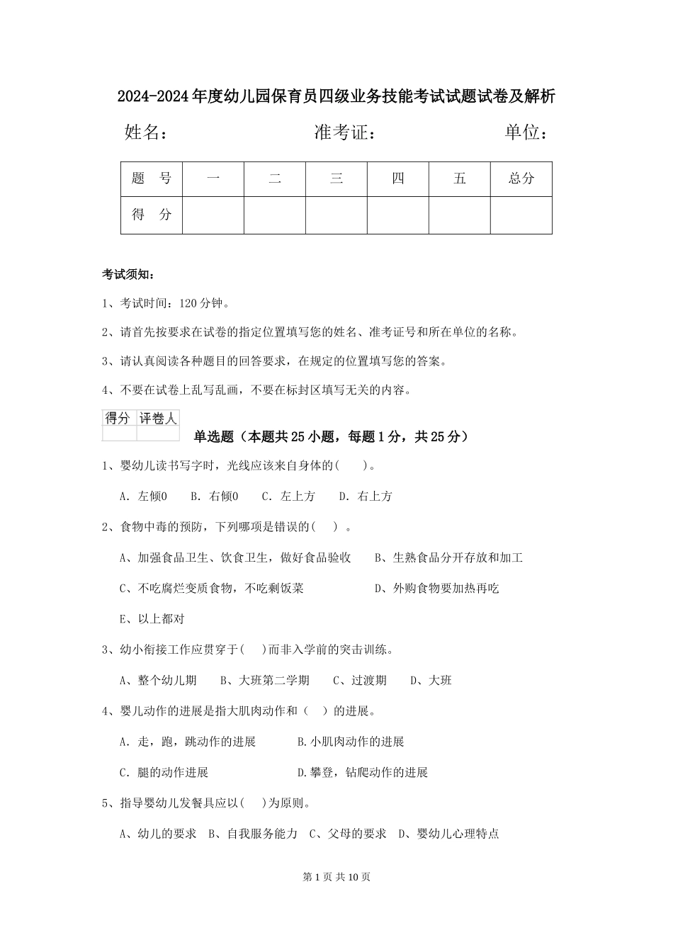 2024-2024年度幼儿园保育员四级业务技能考试试题试卷及解析_第1页